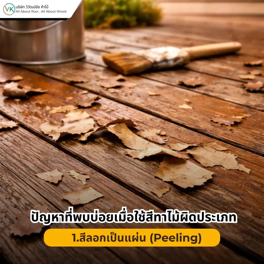 ปัญหาที่พบบ่อยเมื่อใช้สีทาไม้ผิดประเภท สีลอกเป็นแผ่นบนพื้นผิวไม้