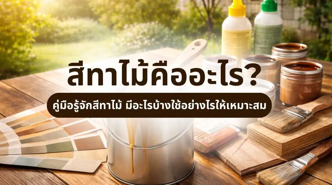 ภาพเปรียบเทียบสีทาไม้ และสีย้อมไม้ ต่างกันอย่างไร พร้อมตัวอย่างพื้นผิวไม้ที่ปิดลายและโชว์ลายไม้