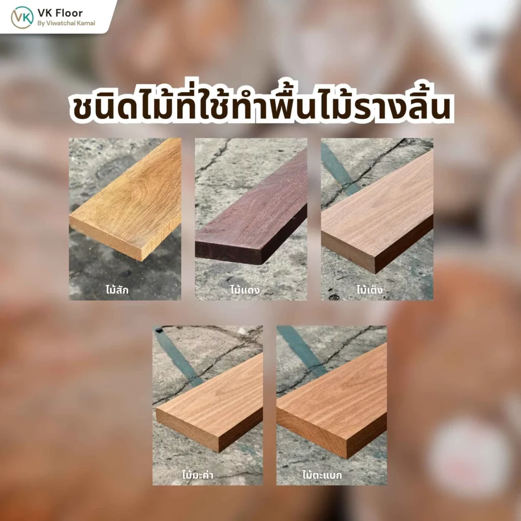 ชนิดไม้ที่ใช้ทำพื้นไม้รางลิ้น และผลต่อความทนทานในการใช้งานระยะยาว