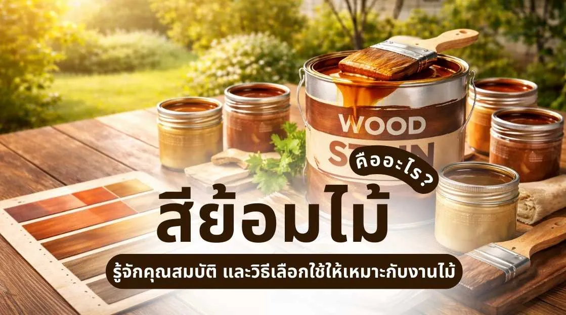 ภาพอธิบายสีย้อมไม้ คืออะไร? พร้อมตัวอย่างพื้นผิวไม้ที่ย้อมสีและยังคงเห็นลายไม้ธรรมชาติ