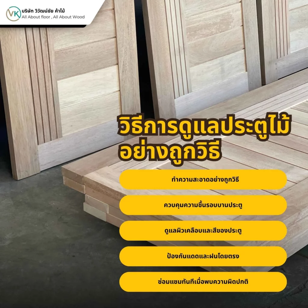 วิธีการดูแลประตูไม้อย่างถูกวิธี เพื่อยืดอายุการใช้งานและคงความสวยงามของไม้