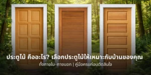 ประตูไม้คืออะไร วิธีเลือกประตูไม้ให้เหมาะกับการใช้งานภายในและภายนอกบ้าน