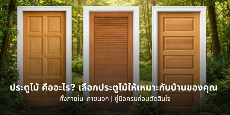 ประตูไม้คืออะไร วิธีเลือกประตูไม้ให้เหมาะกับการใช้งานภายในและภายนอกบ้าน