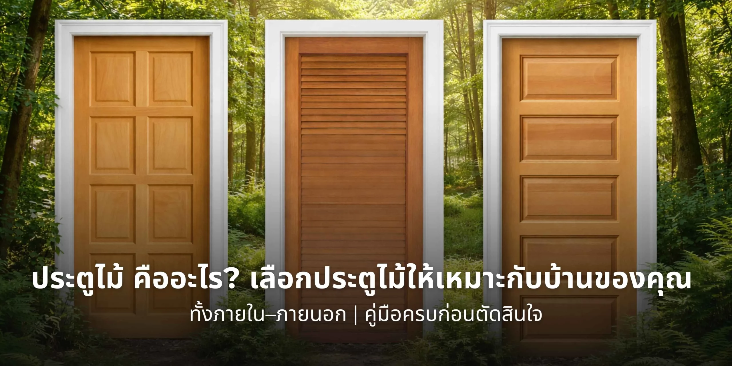 ประตูไม้คืออะไร วิธีเลือกประตูไม้ให้เหมาะกับการใช้งานภายในและภายนอกบ้าน