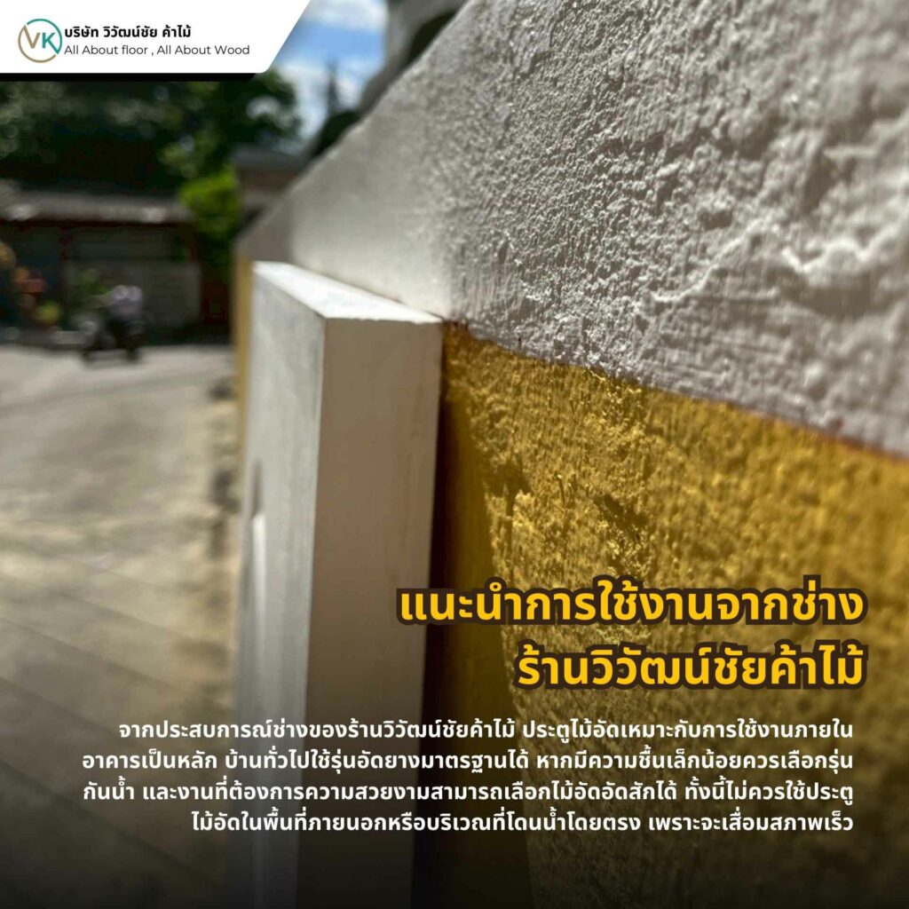 คำแนะนำการใช้งานประตูไม้จากช่างร้านวิวัฒน์ชัยค้าไม้ เพื่อเลือกประตูไม้ให้เหมาะกับพื้นที่และการใช้งานจริง