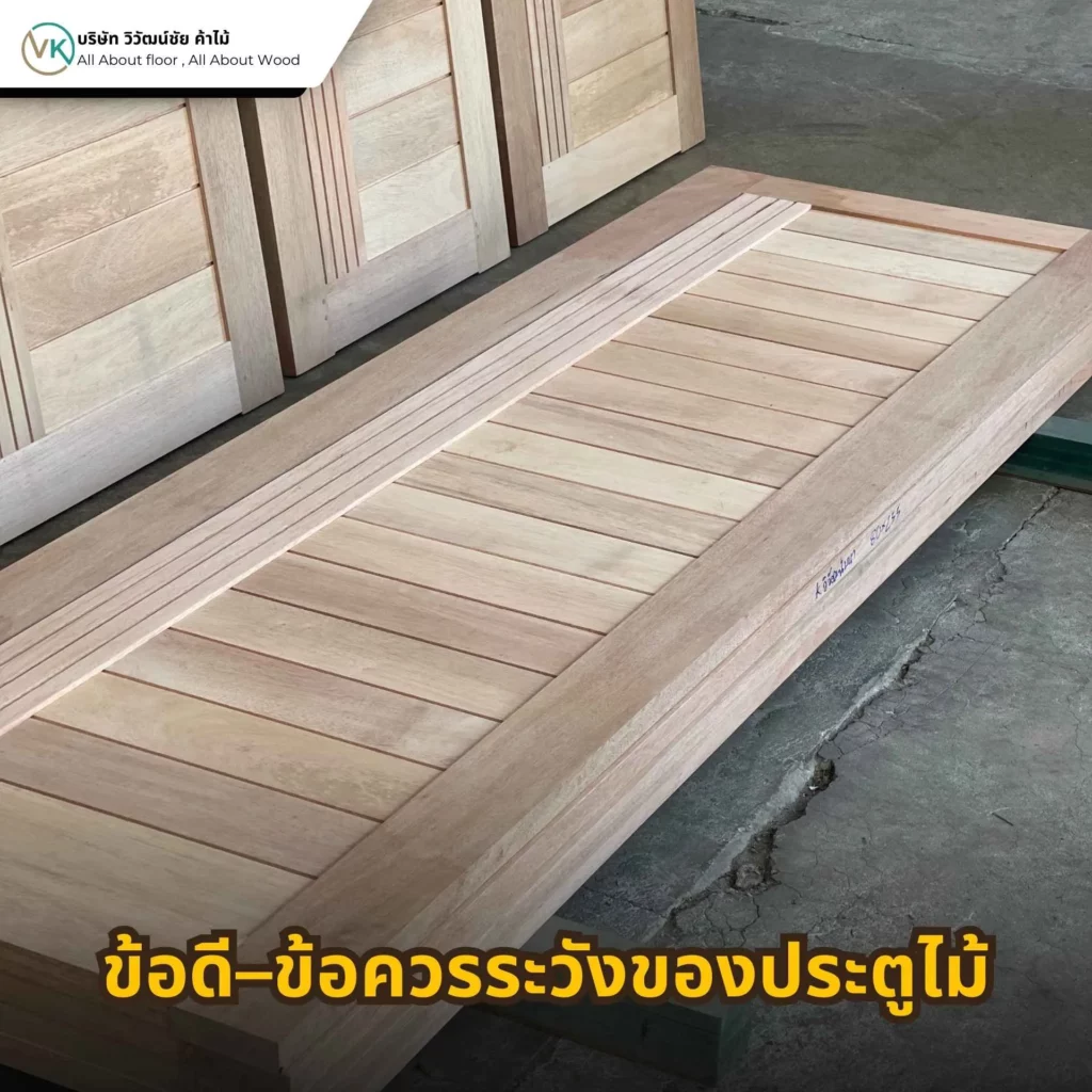 ข้อดีและข้อควรระวังของประตูไม้ เปรียบเทียบความแข็งแรง ความสวยงาม และการดูแลรักษา