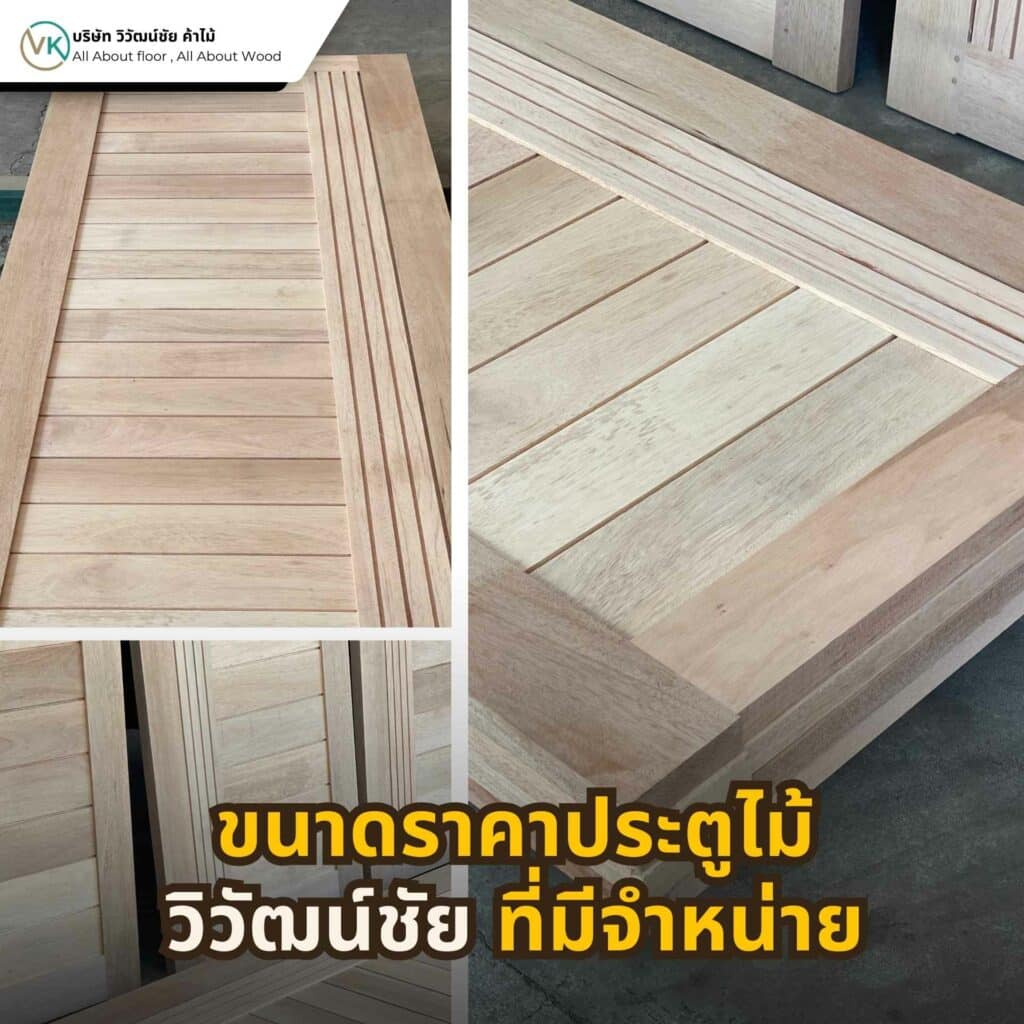 ตัวอย่างขนาดและราคาประตูไม้จากวิวัฒน์ชัยค้าไม้ แสดงประตูไม้หลากหลายแบบที่มีจำหน่ายสำหรับงานภายในและภายนอก