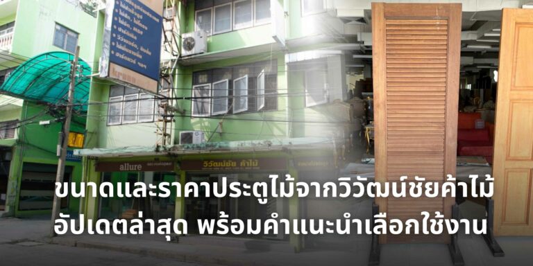 ตัวอย่างประตูไม้จากวิวัฒน์ชัยค้าไม้ แสดงขนาดมาตรฐานและระดับราคาประตูไม้ สำหรับงานภายในและภายนอกบ้าน
