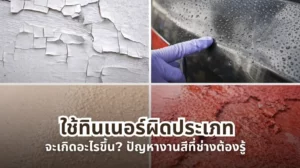 ใช้ทินเนอร์ผิดประเภททำให้งานสีเกิดปัญหา