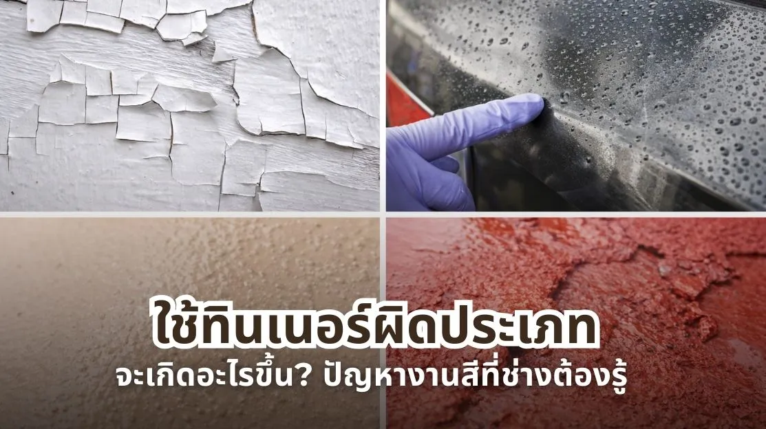 ใช้ทินเนอร์ผิดประเภททำให้งานสีเกิดปัญหา