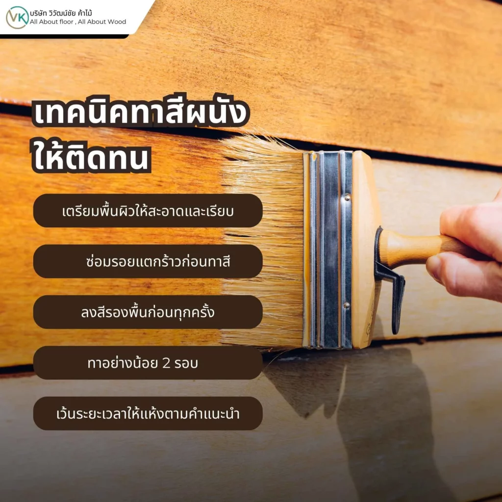 ภาพแสดงขั้นตอนและเทคนิคทาสีผนังให้ติดทน เพื่อให้สีเรียบเนียนและยึดเกาะดี