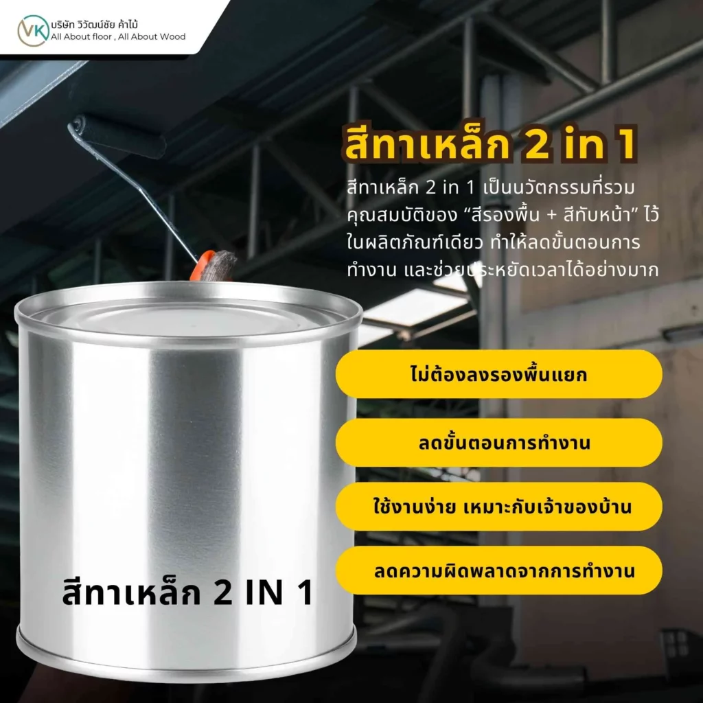 สีทาเหล็ก 2 in 1 ที่รวมรองพื้นกันสนิมและสีทับหน้าไว้ในระบบเดียว