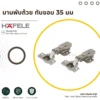 35mm-overlay-cup-hinge-cover บานพับถ้วย ทับขอบ 35 มม.