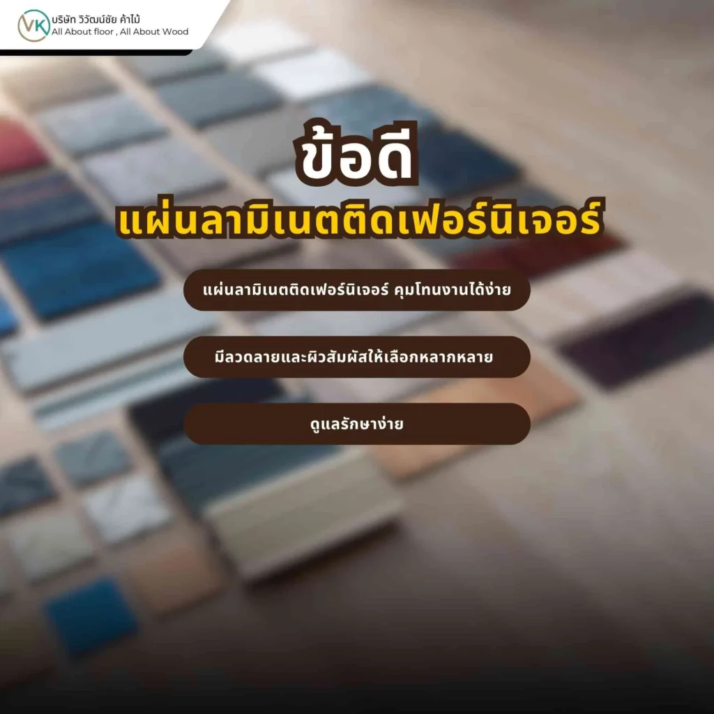 ข้อดีของแผ่นลามิเนตติดเฟอร์นิเจอร์ เช่น ลวดลายหลากหลาย ดูแลง่าย และเหมาะกับงานเฟอร์นิเจอร์ภายใน