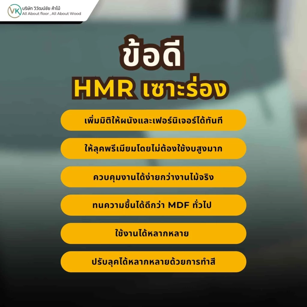ข้อดีของ HMR เซาะร่อง เช่น เพิ่มมิติให้ผนัง ตกแต่งง่าย และเหมาะกับงานบิลต์อินภายใน