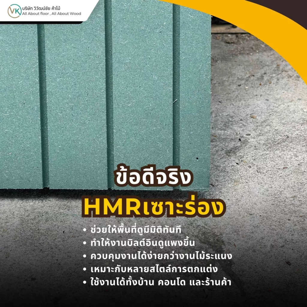 ข้อดีของ HMR เซาะร่อง เช่น เพิ่มมิติให้ผนัง ตกแต่งง่าย และเหมาะกับงานบิลต์อินภายใน