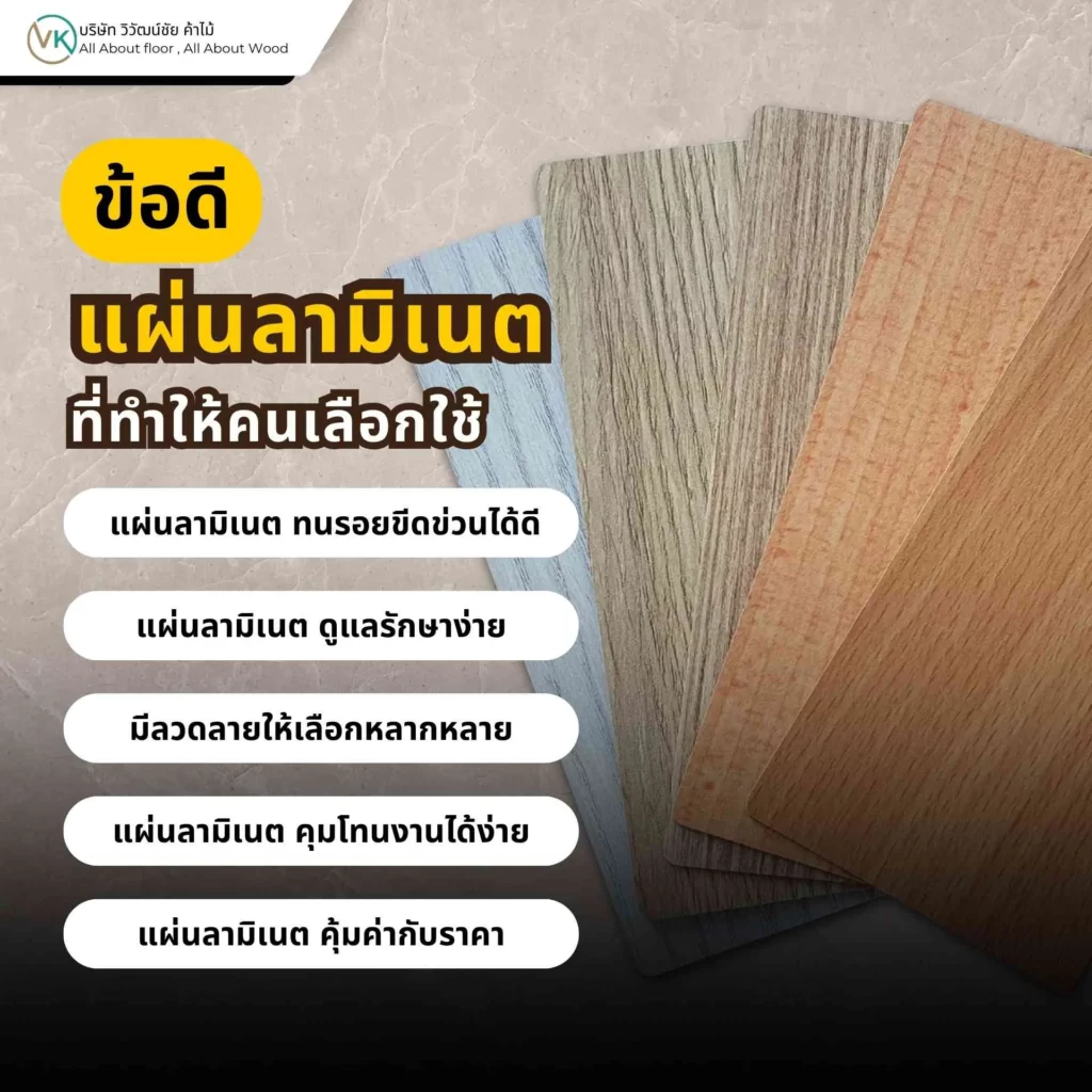 ข้อดีของแผ่นลามิเนต เช่น ดูแลง่าย ลวดลายหลากหลาย และเหมาะกับงานเฟอร์นิเจอร์และตกแต่งภายใน