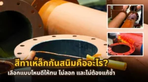 สีทาเหล็กกันสนิมคืออะไร และวิธีเลือกให้ทน ไม่ลอก และไม่ต้องแก้ซ้ำ