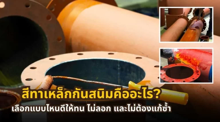 สีทาเหล็กกันสนิมคืออะไร และวิธีเลือกให้ทน ไม่ลอก และไม่ต้องแก้ซ้ำ