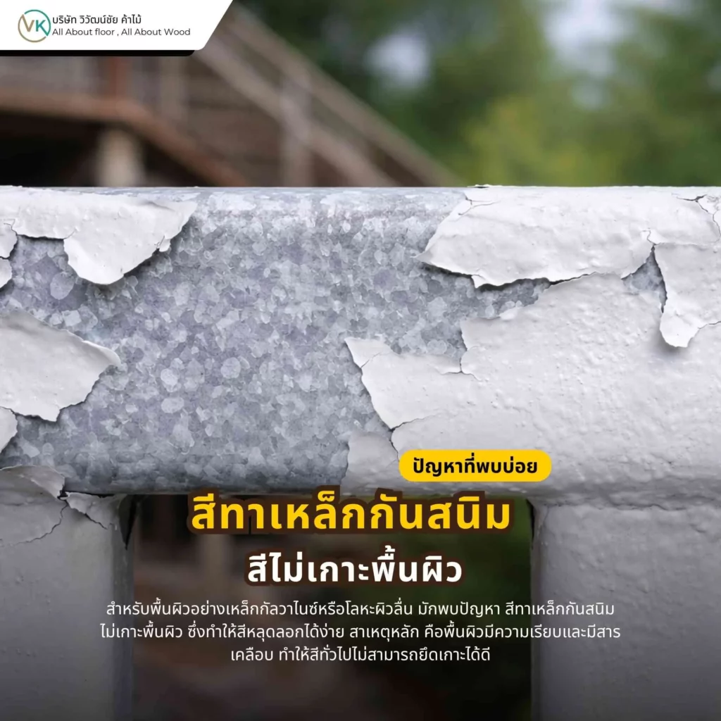 สีทาเหล็กกันสนิมไม่เกาะพื้นผิว โดยเฉพาะในเหล็กกัลวาไนซ์หรือเหล็กชุบซิงค์