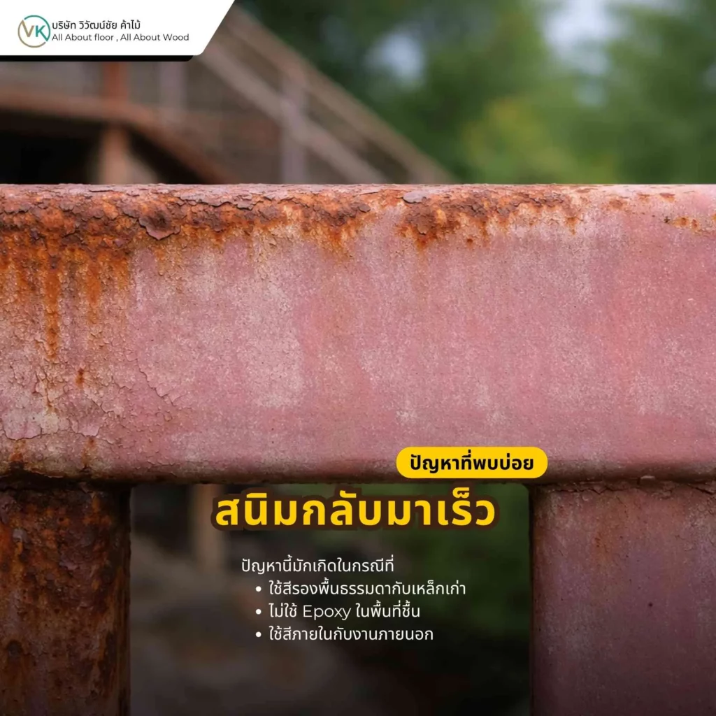 สีทาเหล็กกันสนิมแล้วแต่สนิมกลับมาเร็ว เพราะเลือกระบบสีผิดหรือเตรียมพื้นผิวไม่ดี