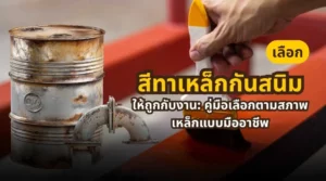 เลือกสีทาเหล็กกันสนิมให้ถูกกับงาน ตามสภาพเหล็กแบบมืออาชีพ