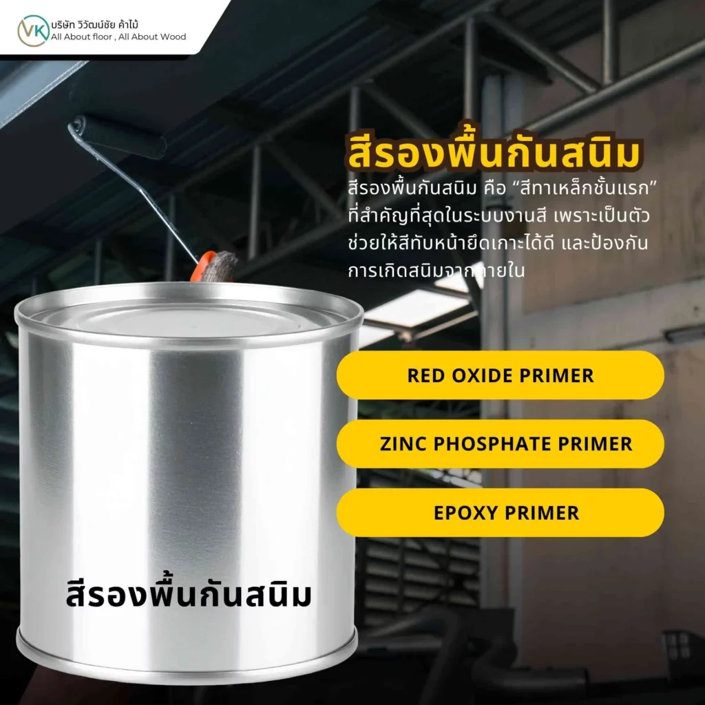 สีรองพื้นกันสนิมสำหรับเหล็ก ช่วยเพิ่มการยึดเกาะและป้องกันสนิมก่อนทาสีทับหน้า