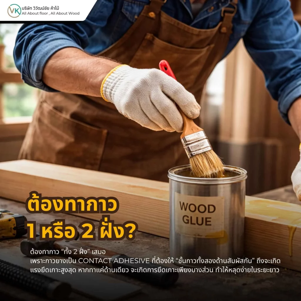 ต้องทากาว 1 หรือ 2 ฝั่ง วิธีทากาวยางให้ติดแน่นบนงานไม้และลามิเนต