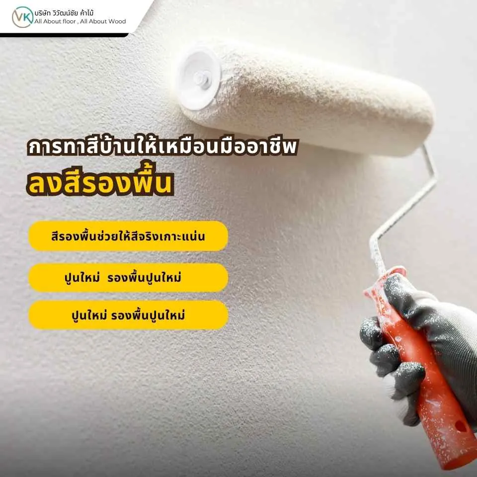 การทาสีบ้านให้เหมือนมืออาชีพควรลงสีรองพื้นก่อน เพื่อช่วยให้สีจริงติดทนนานและสม่ำเสมอ