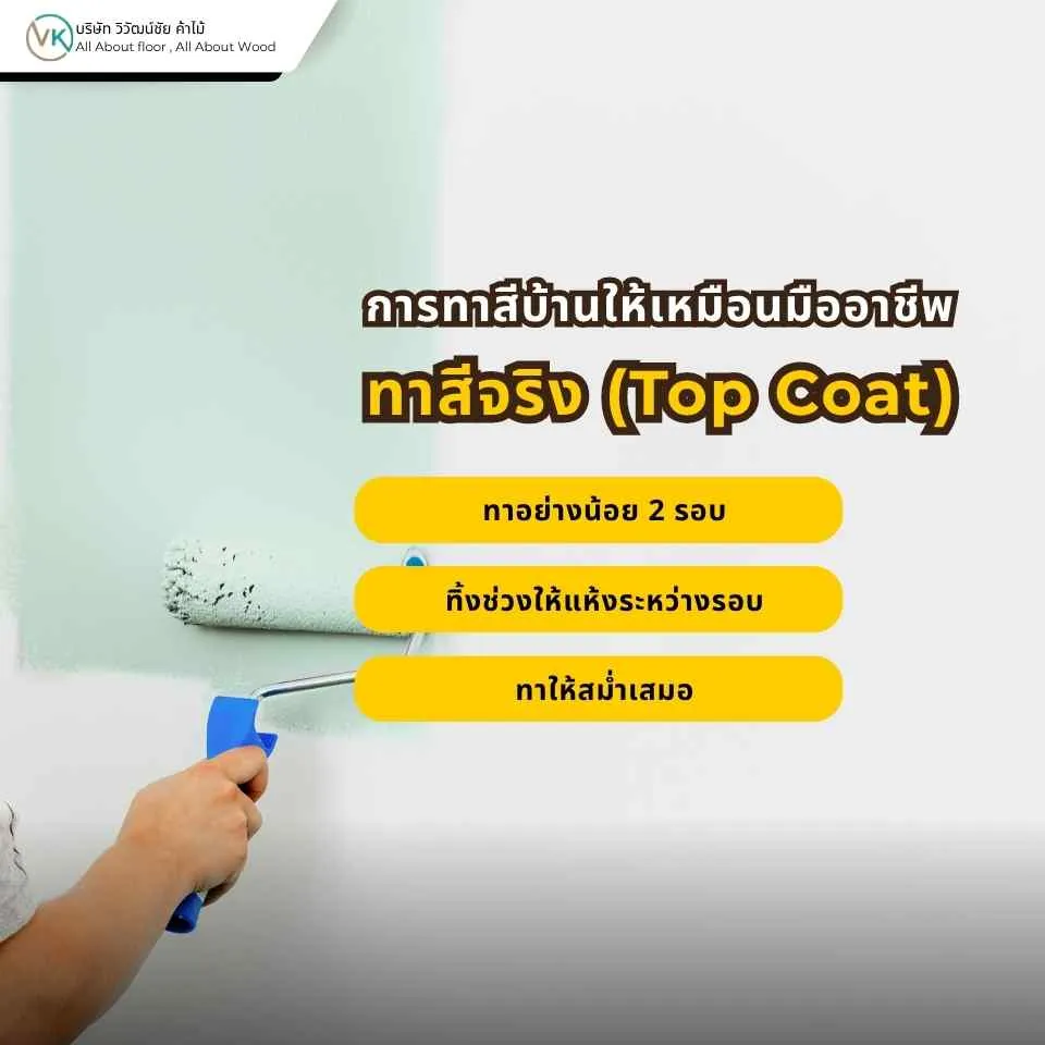 การทาสีบ้านให้เหมือนมืออาชีพด้วยการลงสีจริงหรือ Top Coat อย่างถูกวิธี