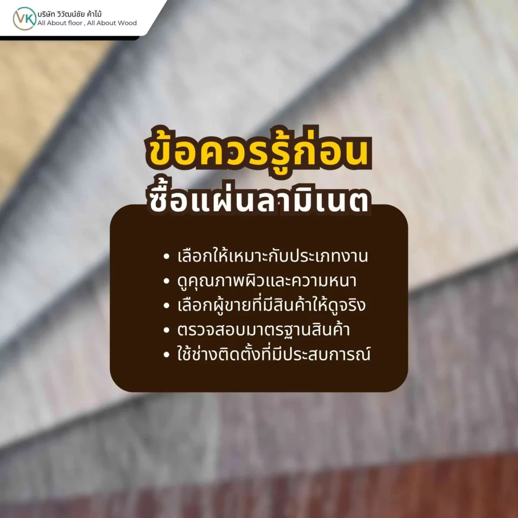 ข้อควรรู้ก่อนซื้อแผ่นลามิเนต เช่น ลวดลาย พื้นผิว การใช้งานจริง และความเหมาะสมกับพื้นที่