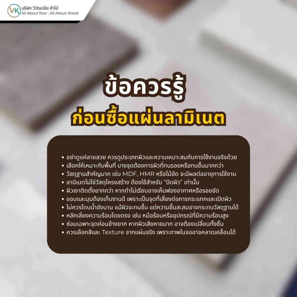 ข้อควรรู้ก่อนซื้อแผ่นลามิเนต เช่น ลวดลาย พื้นผิว ความหนา และความเหมาะสมกับงานใช้งานจริง