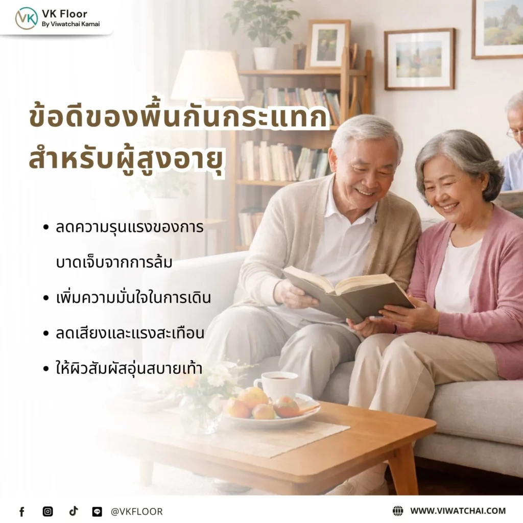 ข้อดีของพื้นกันกระแทกสำหรับผู้สูงอายุ ตัวอย่างพื้นปลอดภัยที่ช่วยลดแรงกระแทกและความเสี่ยงจากการล้ม