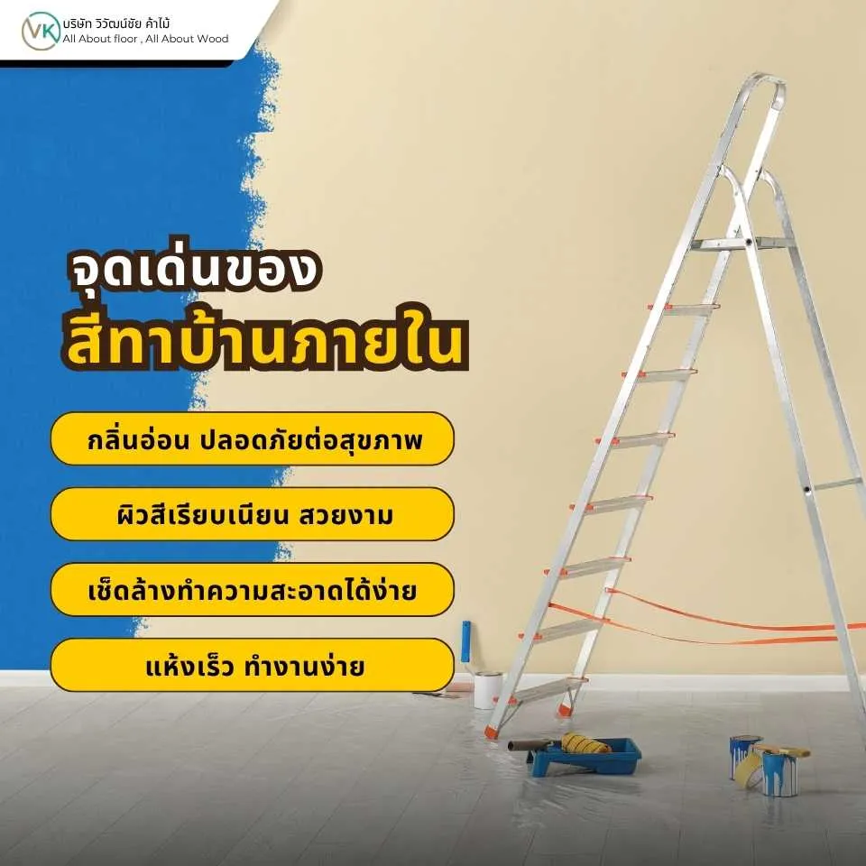 จุดเด่นของสีทาบ้านภายใน เช่น กลิ่นอ่อน สีสวย และเหมาะกับการอยู่อาศัยในบ้าน