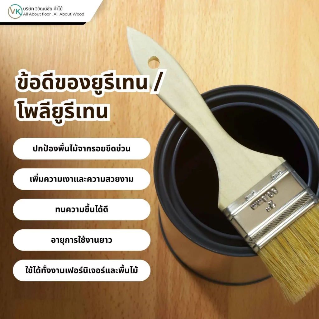 ข้อดีของยูรีเทน โพลียูรีเทน สำหรับเคลือบพื้นไม้และเฟอร์นิเจอร์ ช่วยเพิ่มความทนทานและปกป้องผิวไม้