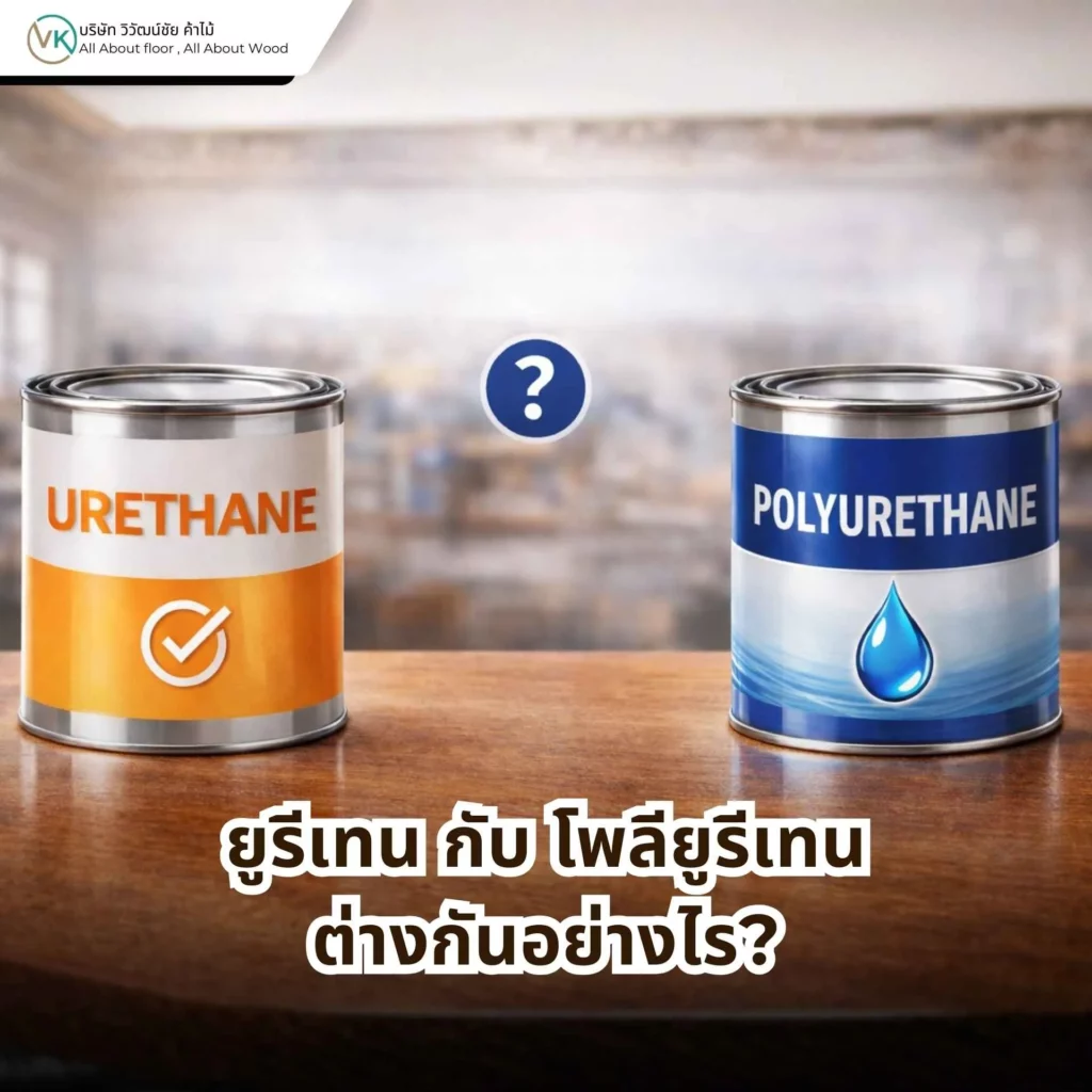 ยูรีเทน กับ โพลียูรีเทน ต่างกันอย่างไร เปรียบเทียบสารเคลือบผิวไม้ที่นิยมใช้ในงานไม้
