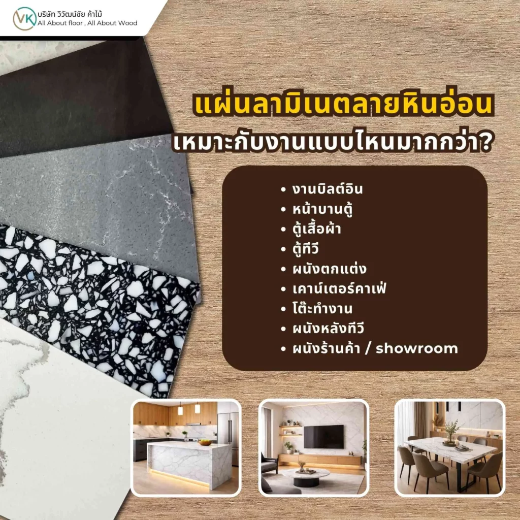 แผ่นลามิเนตลายหินอ่อนเหมาะกับงานตู้ เคาน์เตอร์ โต๊ะ และผนังตกแต่งภายในที่ต้องการลุคหรูและดูแลง่าย