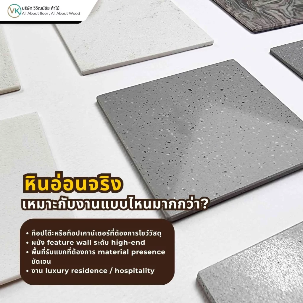 หินอ่อนจริงเหมาะกับงานตกแต่งภายในที่ต้องการความหรูหราเฉพาะตัว เช่น ผนัง โต๊ะ หรือพื้นผิวที่โชว์วัสดุธรรมชาติ