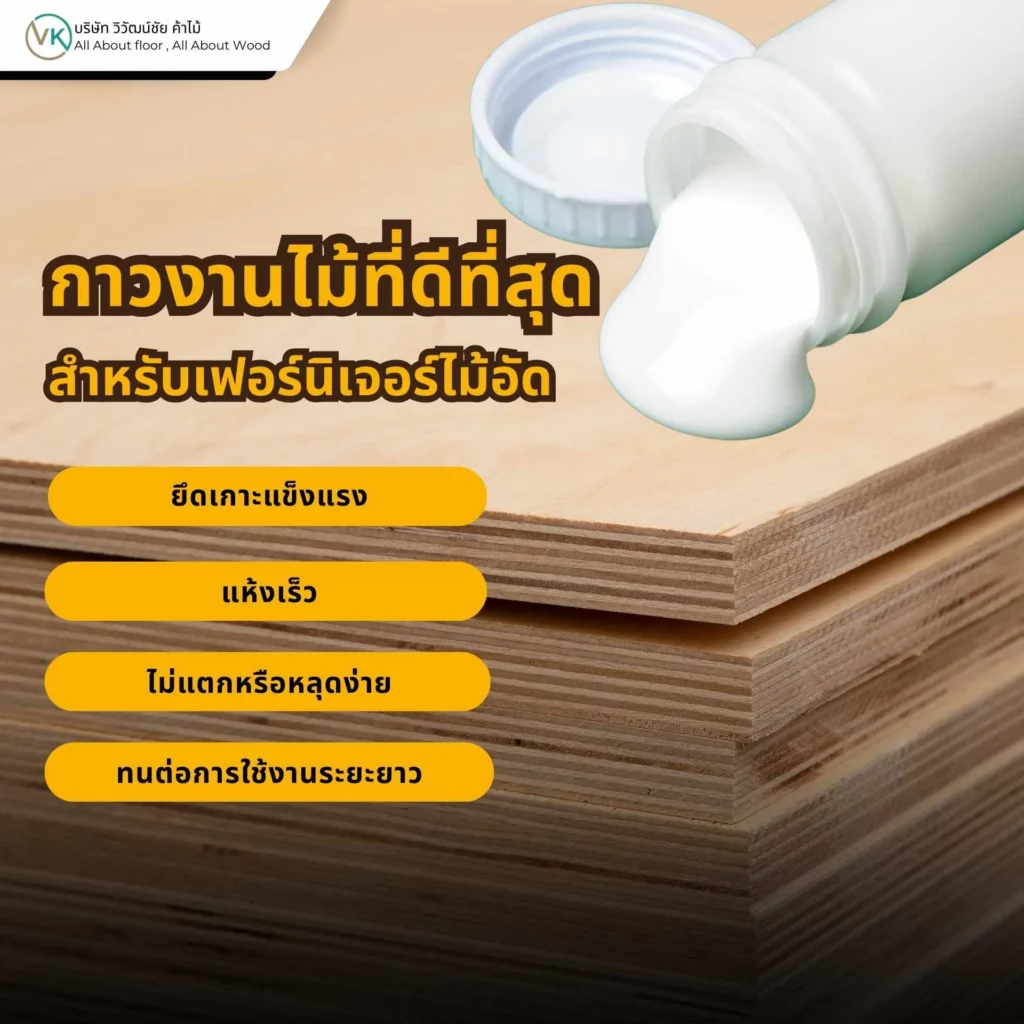 กาวงานไม้ที่ดีที่สุดสำหรับเฟอร์นิเจอร์ไม้อัด เลือกกาวให้เหมาะกับงาน