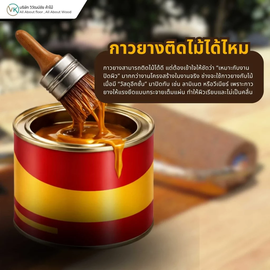 กาวยางติดไม้ได้ไหม ใช้งานกาวยางกับไม้และงานปิดผิว