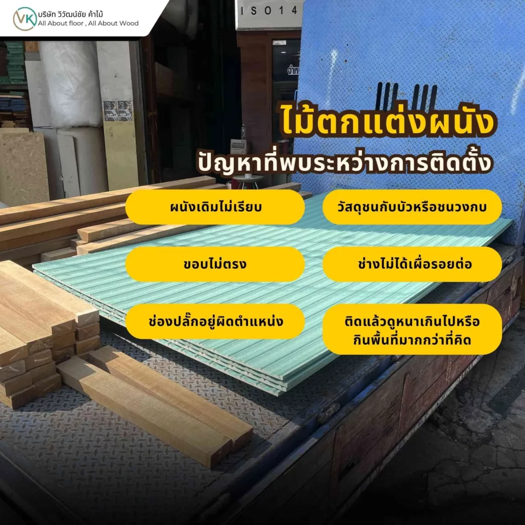 ปัญหาที่พบระหว่างติดตั้งไม้ตกแต่งผนัง เช่น ผนังไม่เรียบ งานไม่แนบ และการติดตั้งผิดวิธี