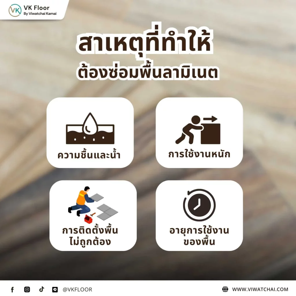 สาเหตุที่ทำให้ต้องซ่อมพื้นลามิเนต เช่น ความชื้น การใช้งานหนัก และการติดตั้งไม่ถูกต้อง