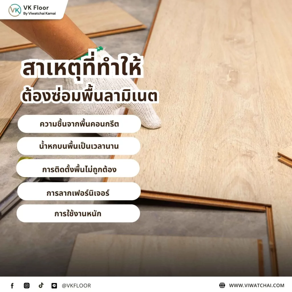 สาเหตุที่ทำให้ต้องซ่อมพื้นลามิเนต เช่น ความชื้น การใช้งานหนัก หรือการติดตั้งไม่ถูกต้อง