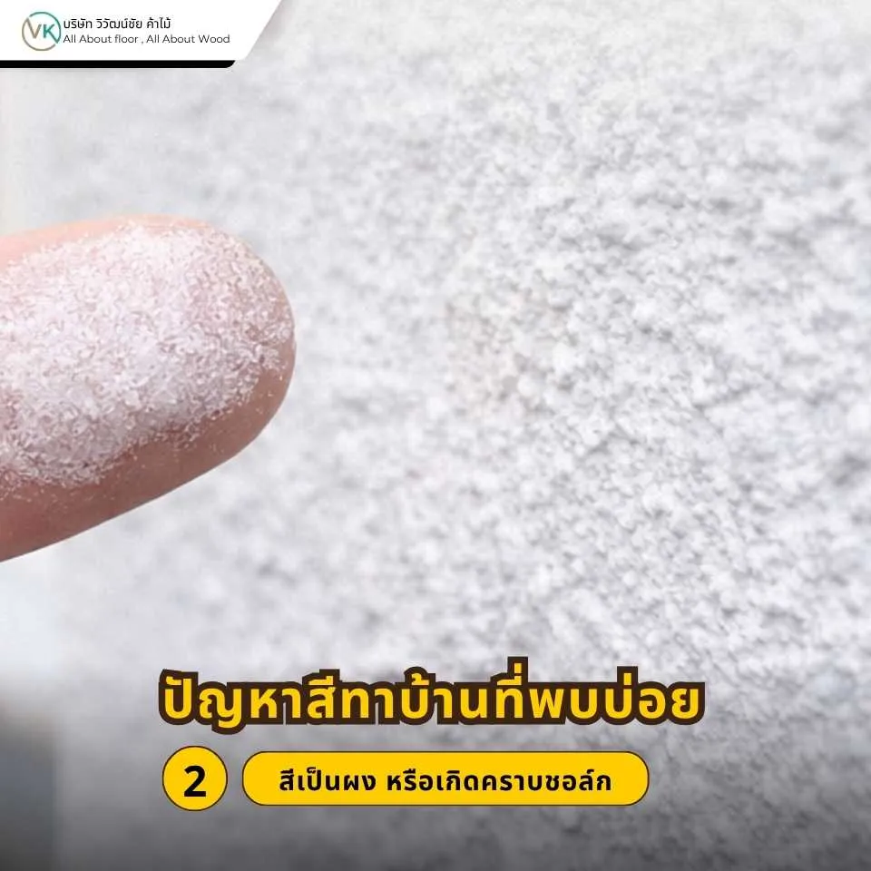 สีเป็นผงหรือเกิดคราบชอล์กบนผนังบ้าน ทำให้พื้นผิวดูซีดและหลุดติดมือ