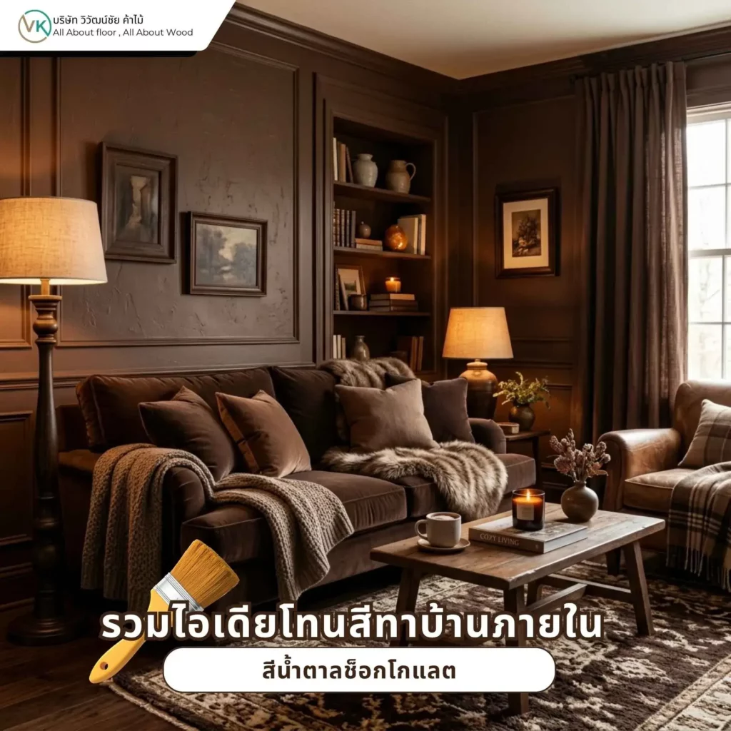 ไอเดียโทนสีทาบ้านภายในสีน้ำตาลช็อกโกแลตสำหรับบ้านที่ต้องการความอบอุ่น ลึก และดูหรู