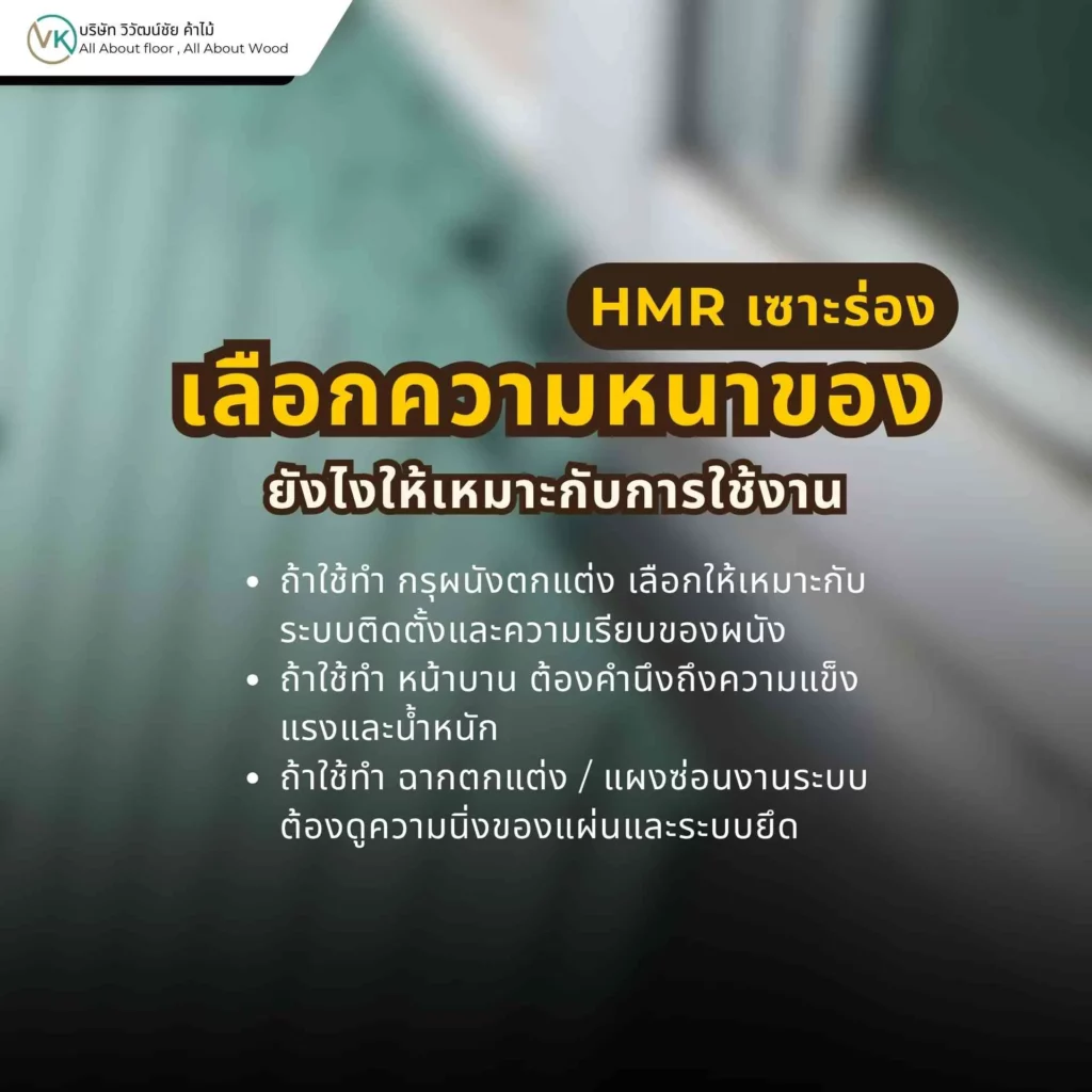 การเลือกความหนาของ HMR เซาะร่องให้เหมาะกับงานผนังตกแต่งและงานบิลต์อินภายใน