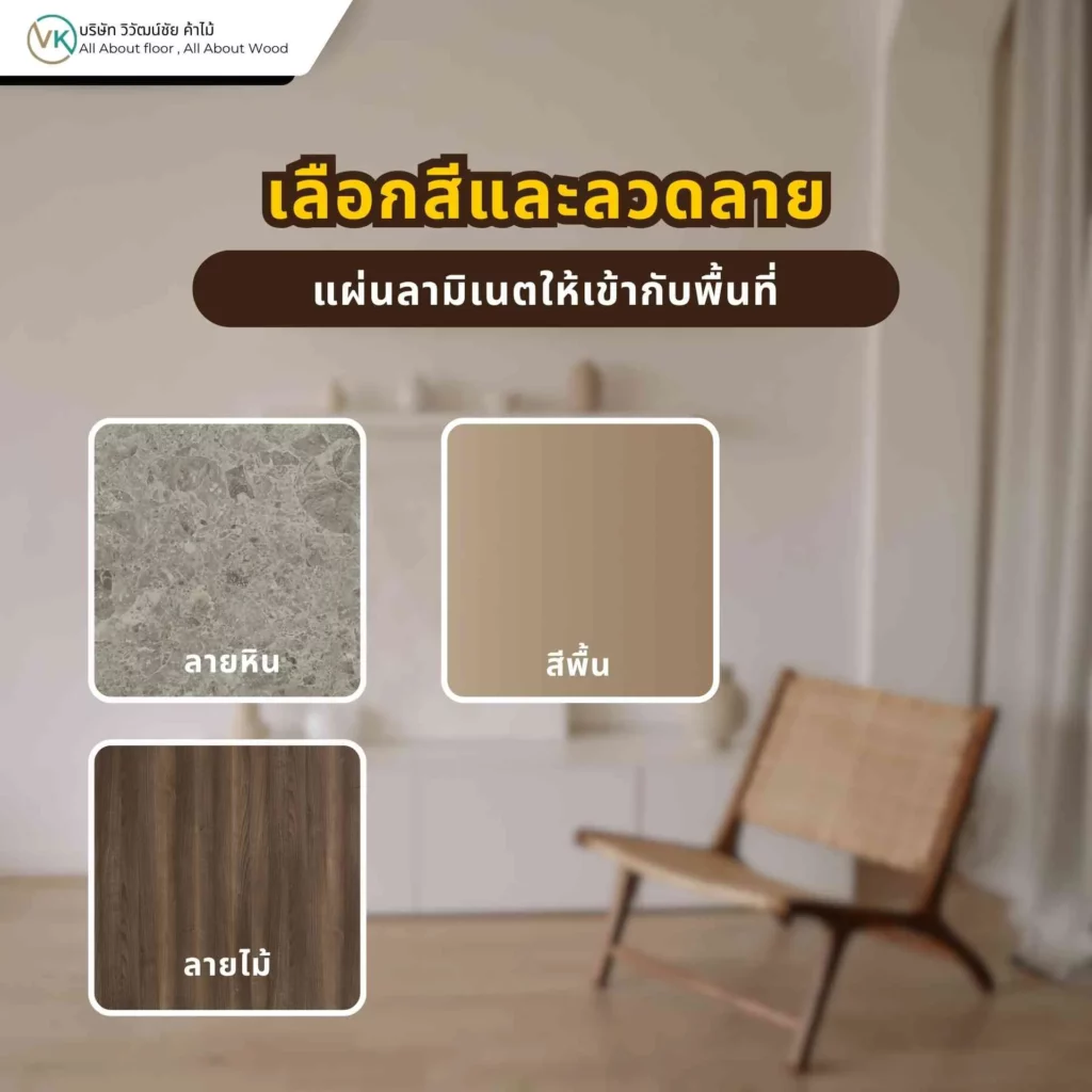 เลือก Texture ของแผ่นลามิเนต เช่น ผิวด้าน ผิวเงา และผิวลายไม้ ให้เหมาะกับงานเฟอร์นิเจอร์และการใช้งานจริง