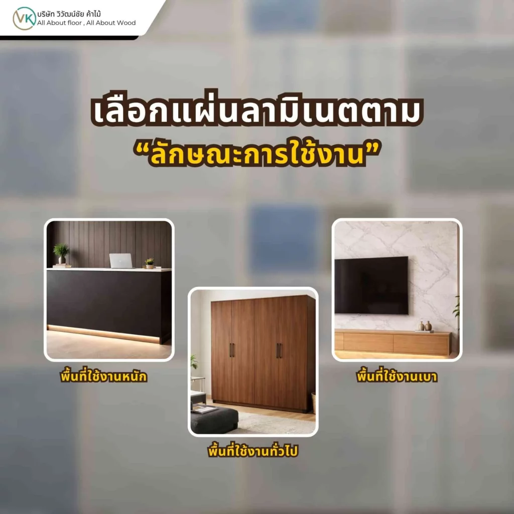 เลือกแผ่นลามิเนตตามลักษณะการใช้งาน เช่น งานตู้ โต๊ะ เคาน์เตอร์ และผนังตกแต่ง เพื่อให้เหมาะกับการใช้งานจริง