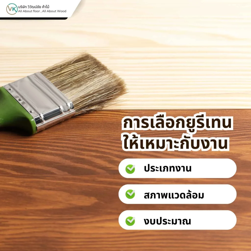 การเลือกยูรีเทนให้เหมาะกับงาน ตัวอย่างการเลือกโพลียูรีเทนสำหรับเคลือบไม้และพื้นไม้