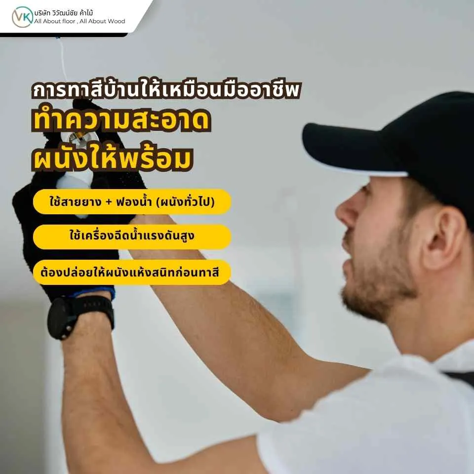 การทาสีบ้านให้เหมือนมืออาชีพต้องทำความสะอาดผนังให้พร้อมก่อนเริ่มทาสีจริง